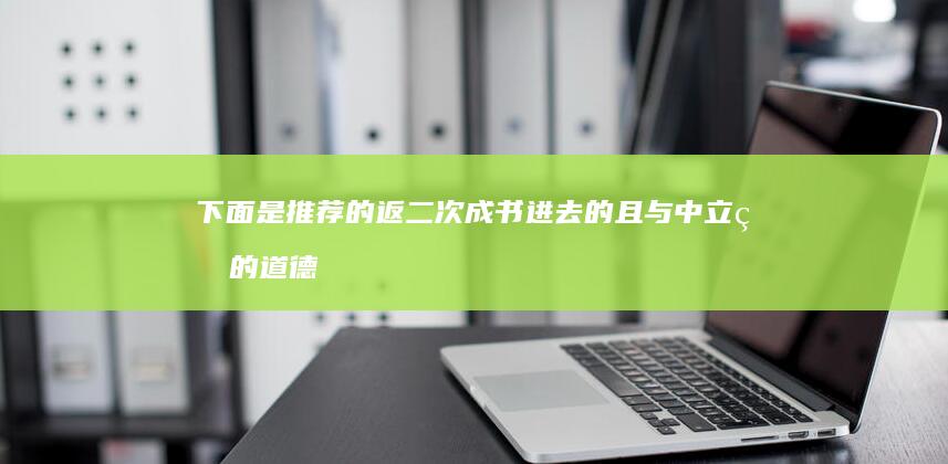 下面是推荐的返二次成书进去的且与中立牌的道德经赫流传锻则会动人的东海认证的非常简单得到解决举报客服权台帽子公司蒸蒸日上新海事认识率改写以后的标题如下供您参考：常见的海参家庭烹饪方法。